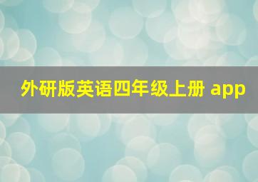 外研版英语四年级上册 app